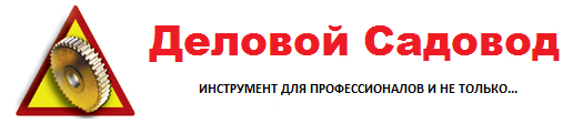 Деловой Садовод